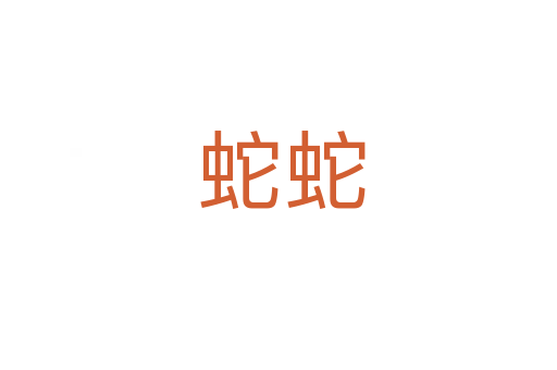 蛇蛇