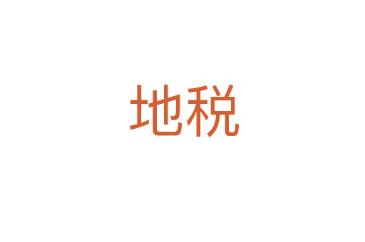 地税