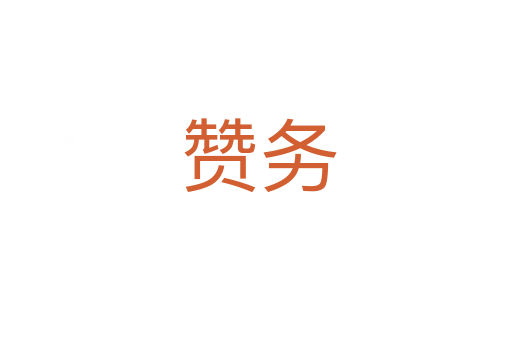 赞务