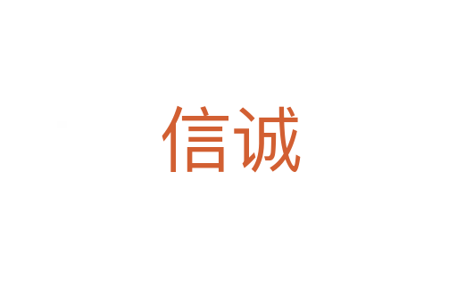 信诚