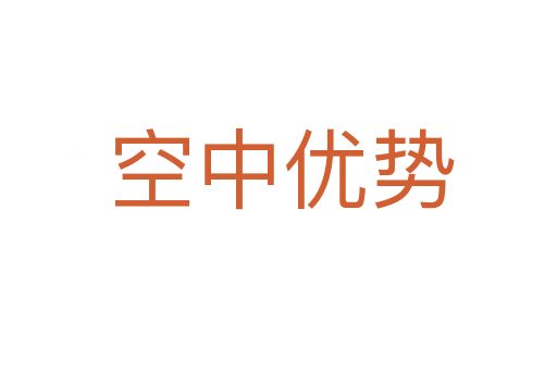 空中优势