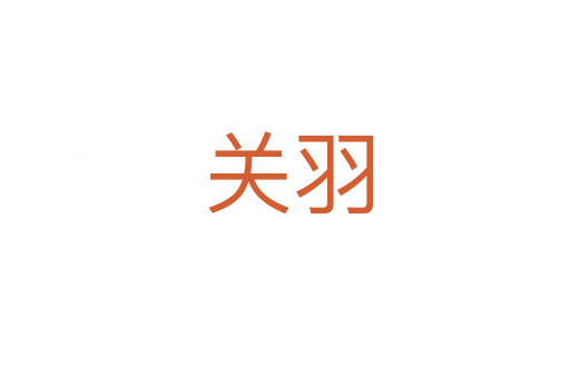 关羽