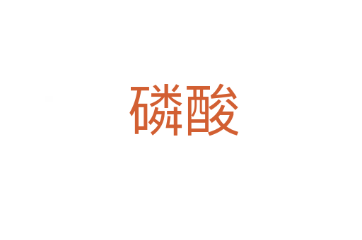 磷酸