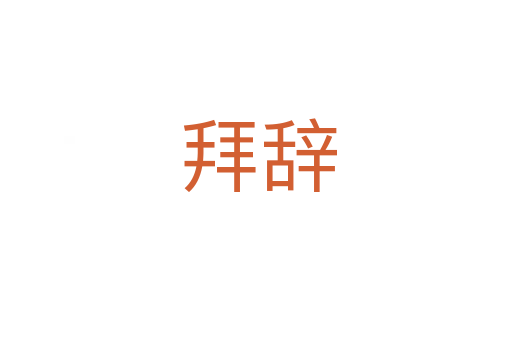 拜辞