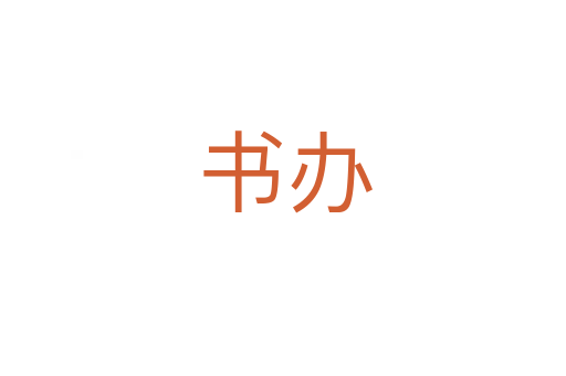 书办