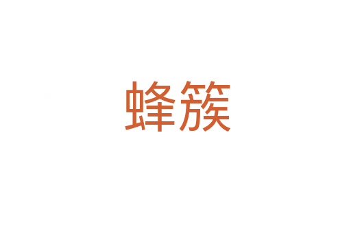 蜂簇