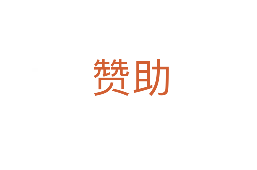 赞助