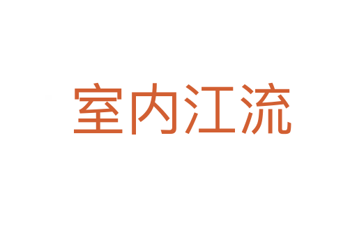 室内江流