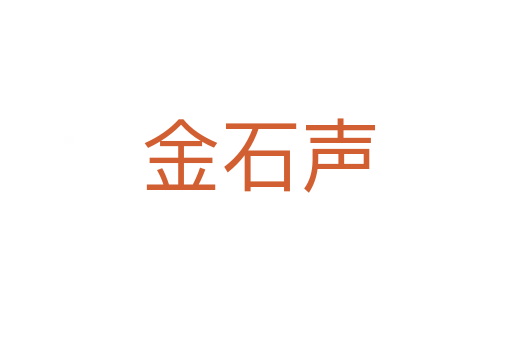 金石声