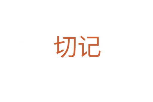 切记