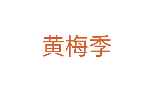 黄梅季