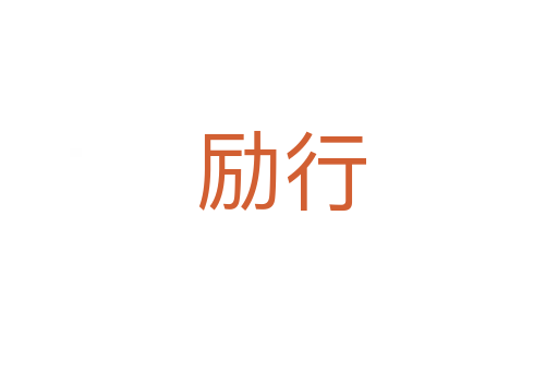 励行