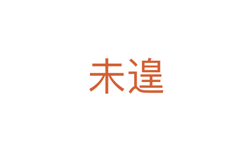 未遑