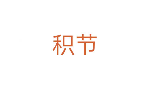 积节