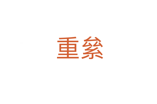 重絫