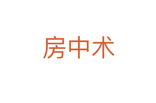 房中术