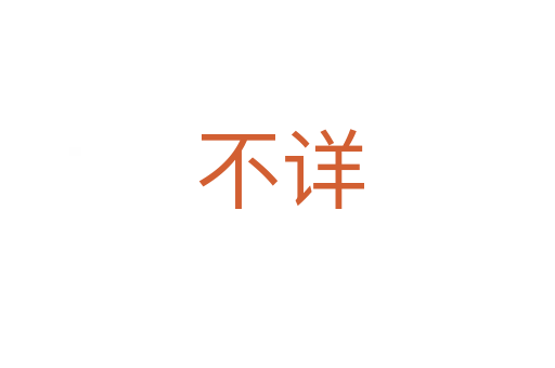 不详