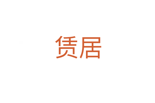 赁居
