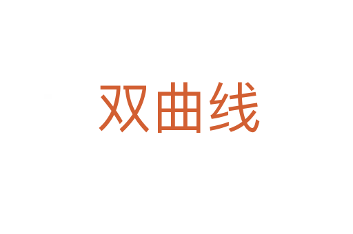 双曲线