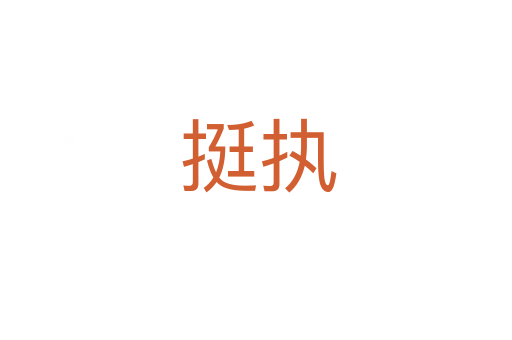挺执