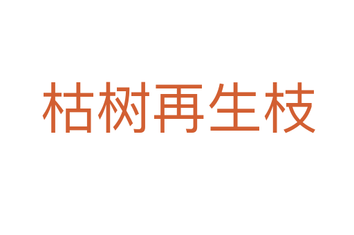 枯树再生枝