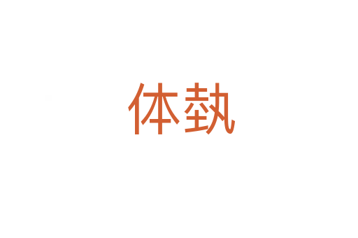 体埶
