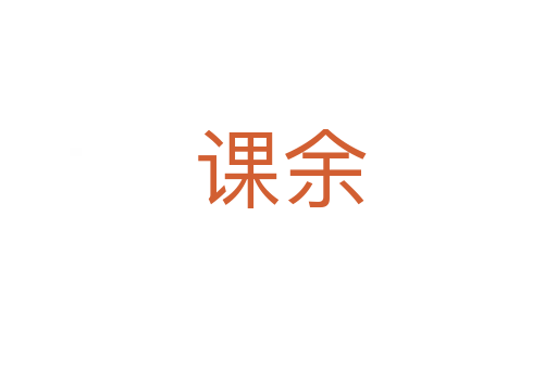 课余