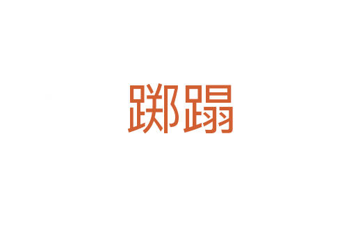 踯蹋