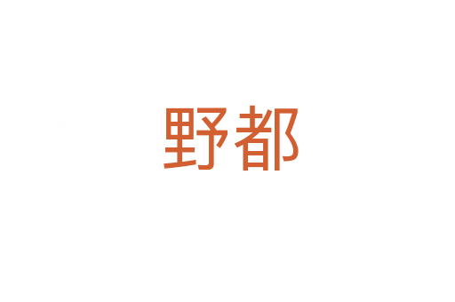 野都