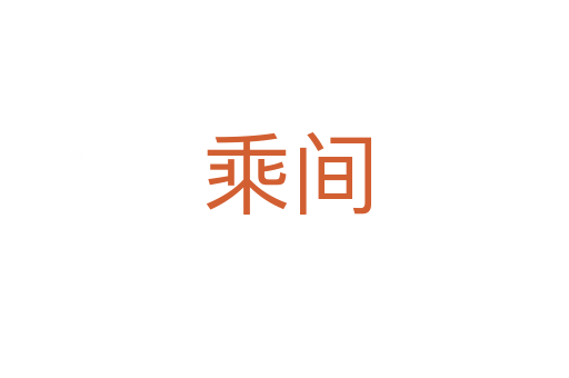 乘间