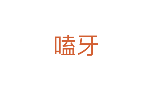 嗑牙