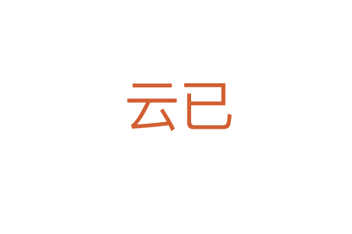 云已