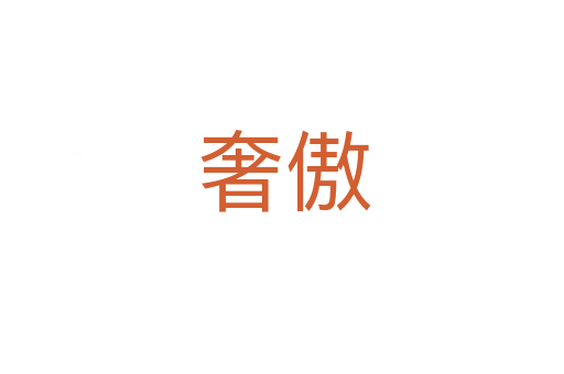 奢傲