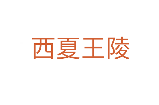 西夏王陵