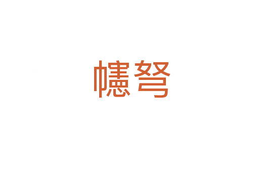 幰弩