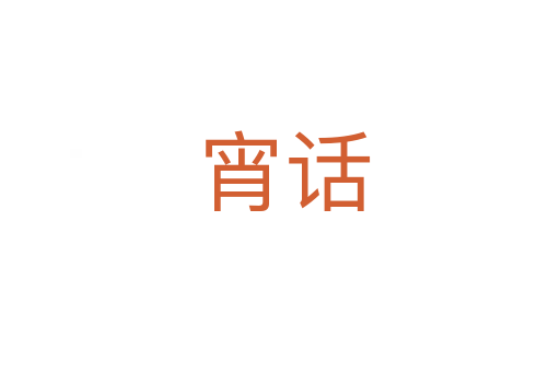 宵话