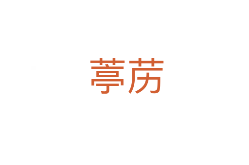葶苈
