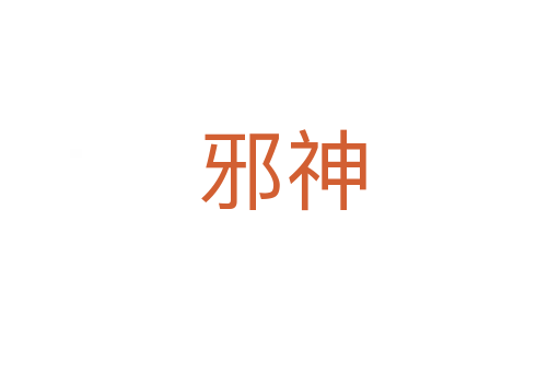 邪神