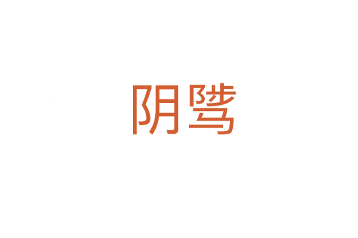 阴骘