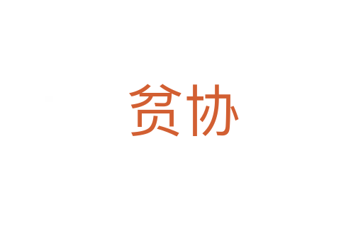 贫协