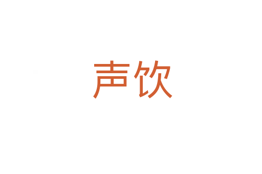 声饮