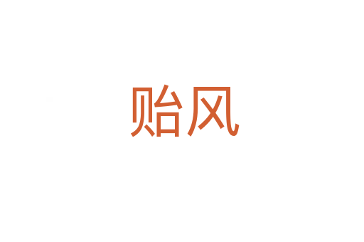 贻风