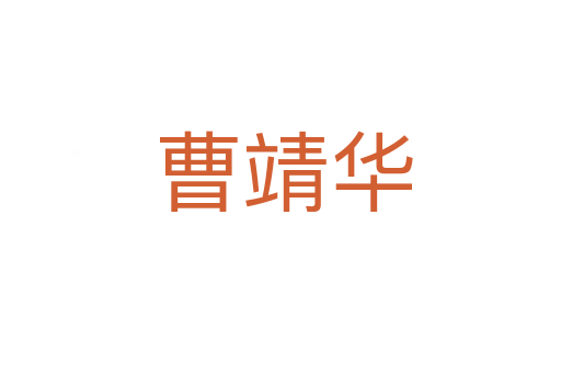 曹靖华
