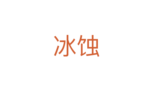 冰蚀