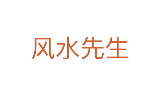 风水先生