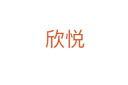 欣悦