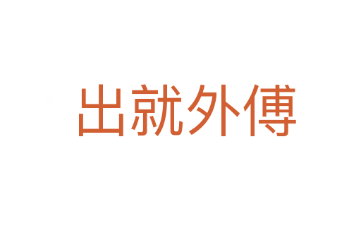 出就外傅