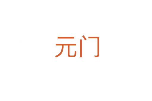 元门
