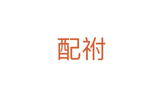 配祔