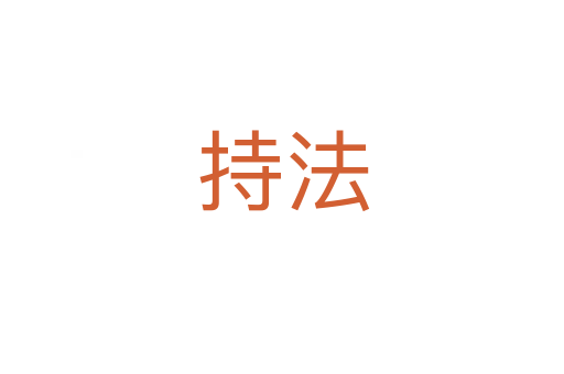 持法